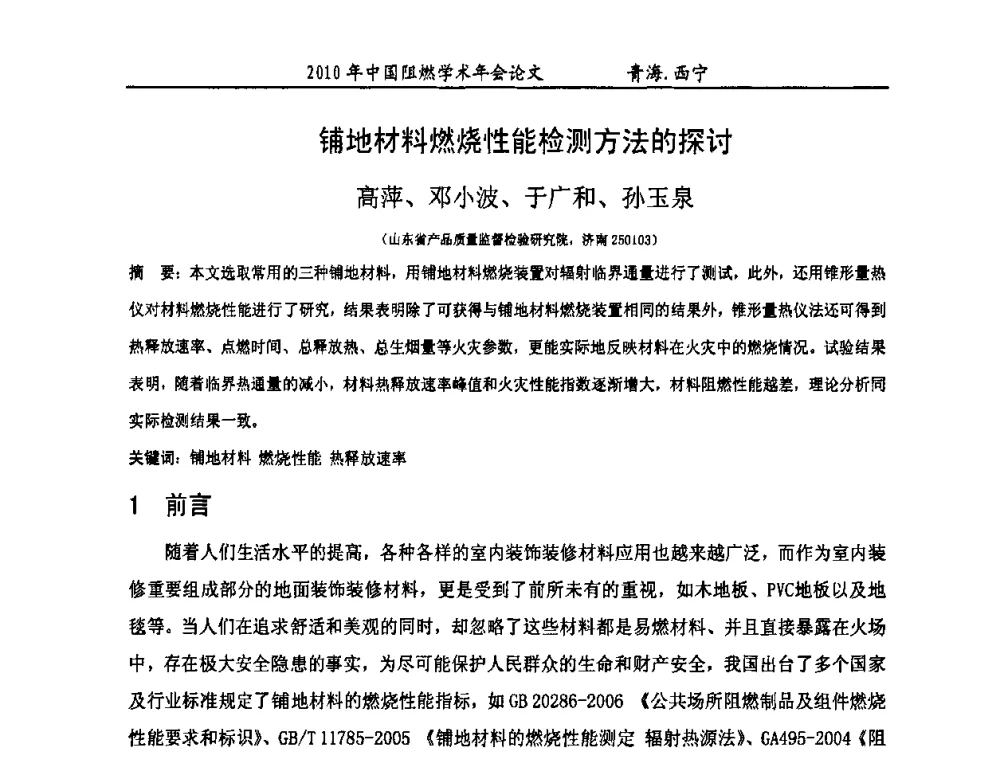 铺地材料燃烧性能检测方法的探讨 - 2010年全国阻燃学术会议