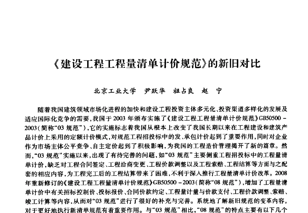 《建设工程工程量清单计价规范》的新旧对比 - 华北地区高校基建协作会第十九次学术研讨会
