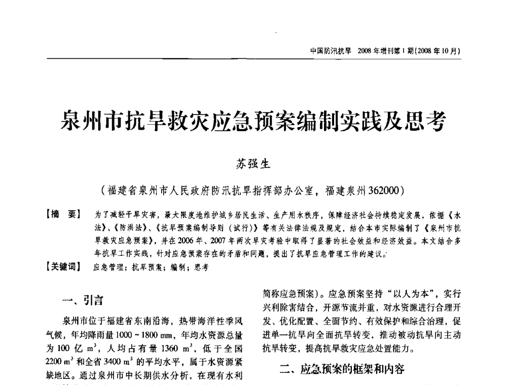泉州市抗旱救灾应急预案编制实践及思考 - 首届中国水旱灾害管理学术研讨会