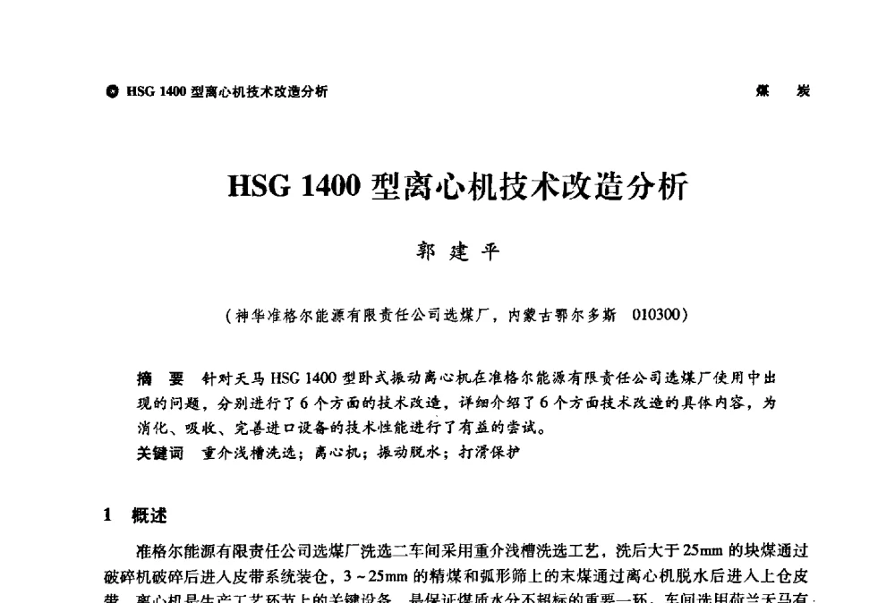 HSG1400型离心机技术改造分析 - 神华第三届科技大会
