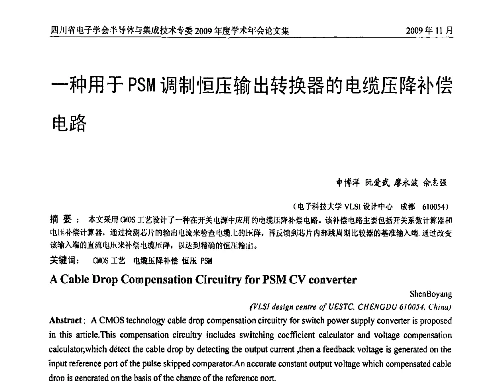 一种用于PSM调制恒压输出转换器的电缆压降补偿电路 - 2009四川省电子学会半导体与集成技术专委会学术年会