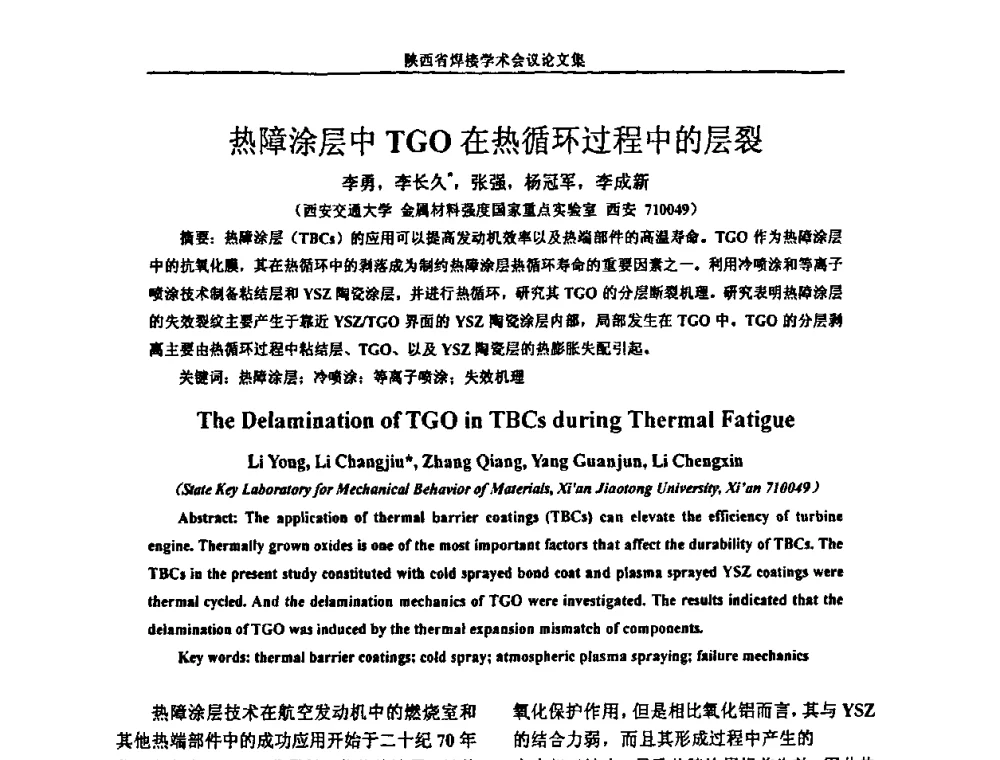 热障涂层中TGO在热循环过程中的层裂 - 陕西省机械工程学会焊接分会2008焊接学术会议