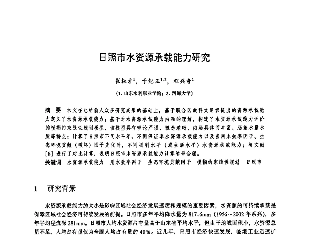 日照市水资源承载能力研究 - 华东七省(市)水利学会协作组第二十三次学术研讨会