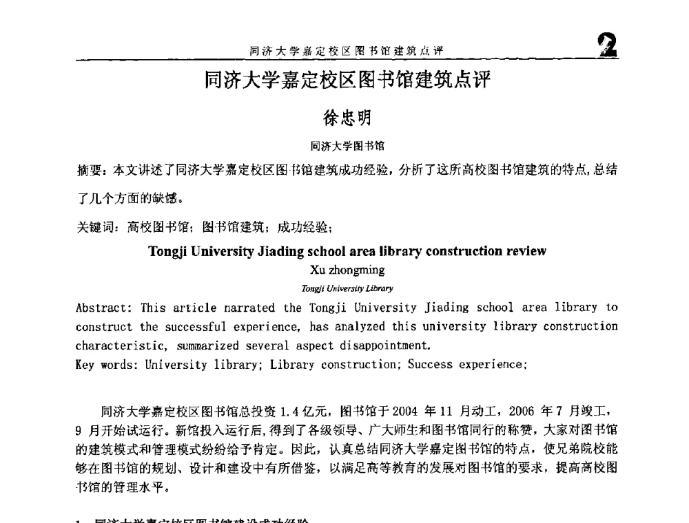 同济大学嘉定校区图书馆建筑点评 - 2008年海峡两岸大学图书馆建筑学术研讨会