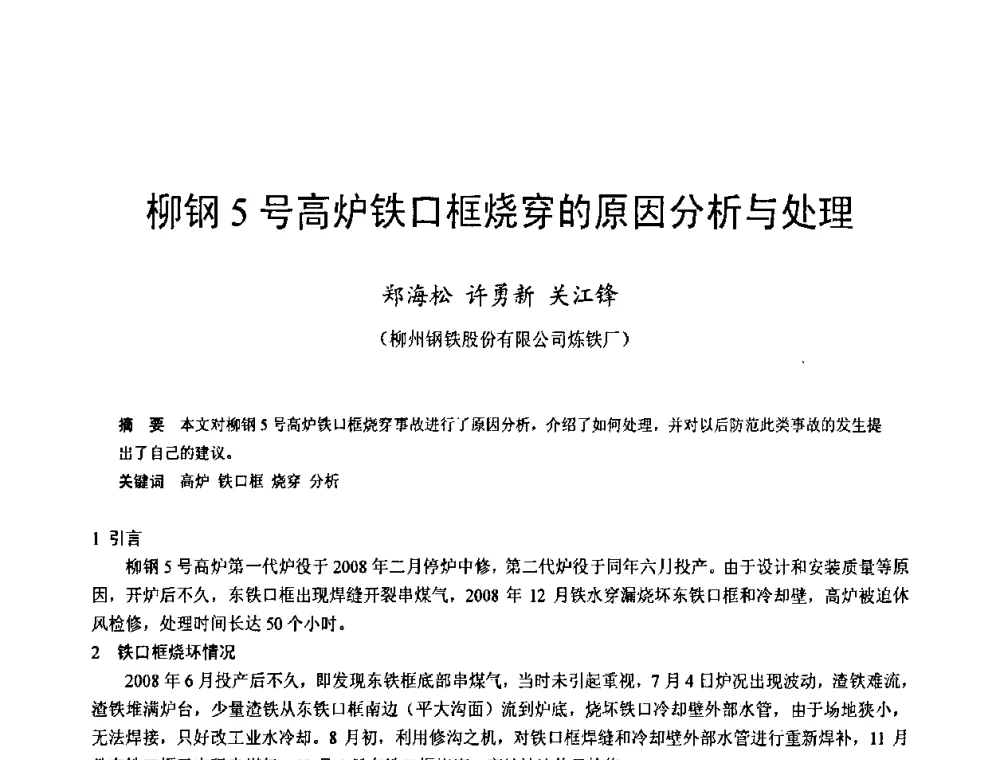 柳钢5号高炉铁口框烧穿的原因分析与处理 - 2009年中小高炉炼铁学术年会