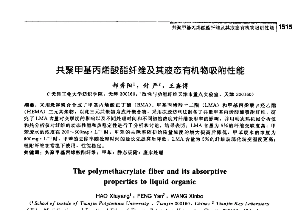 共聚甲基丙烯酸酯纤维及其液态有机物吸附性能 - 中国工程院化工、冶金与材料工学部第七届学术会议