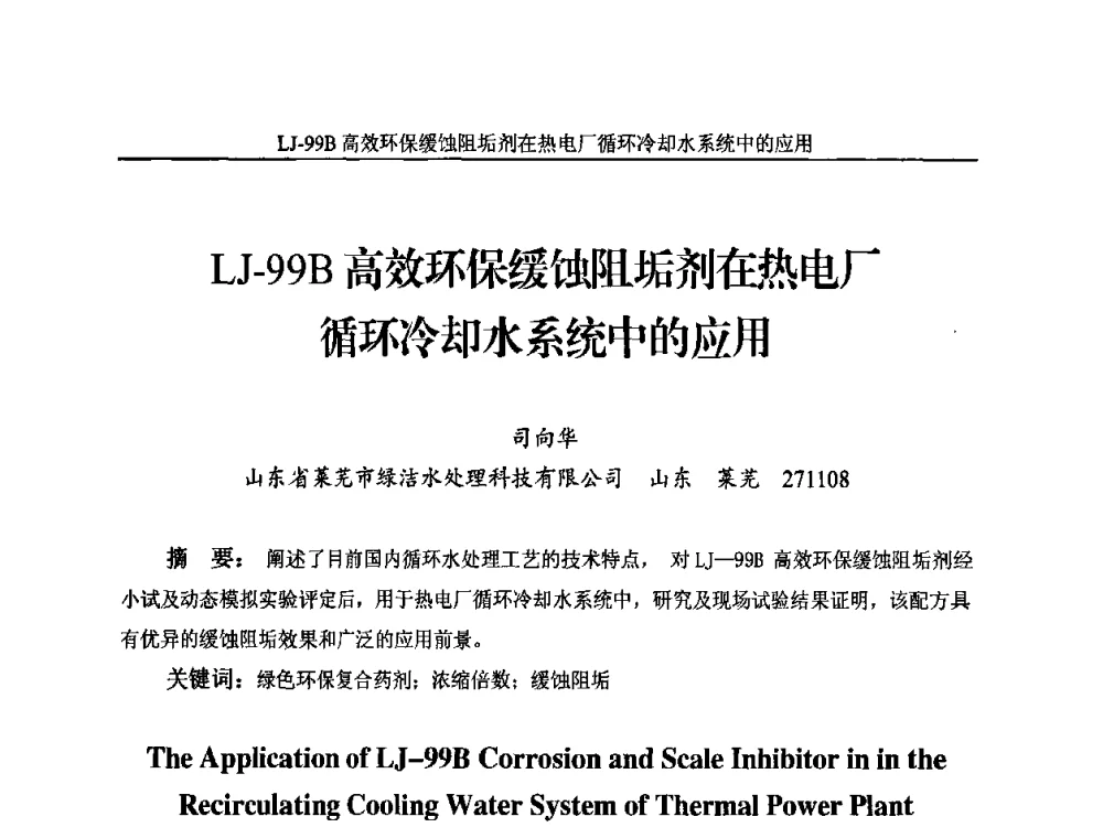 LJ-99B高效环保缓蚀阻垢剂在热电厂循环冷却水系统中的应用 - 2010年国际水溶性高分子研讨会