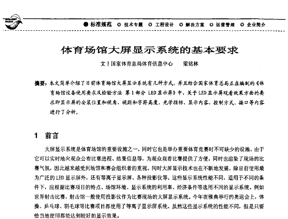 体育场馆大屏显示系统的基本要求 - 2009(深圳)第六届绿色数字化体育场馆与运营高峰论坛