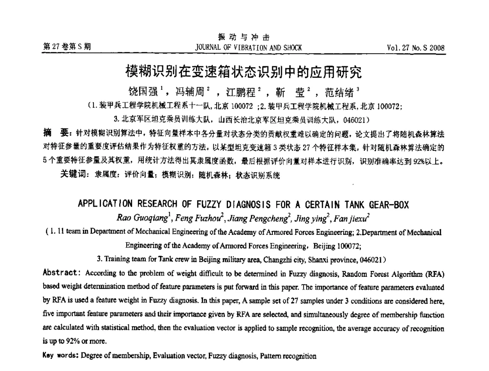 模糊识别在变速箱状态识别中的应用研究 - 第11届全国设备故障诊断学术会议