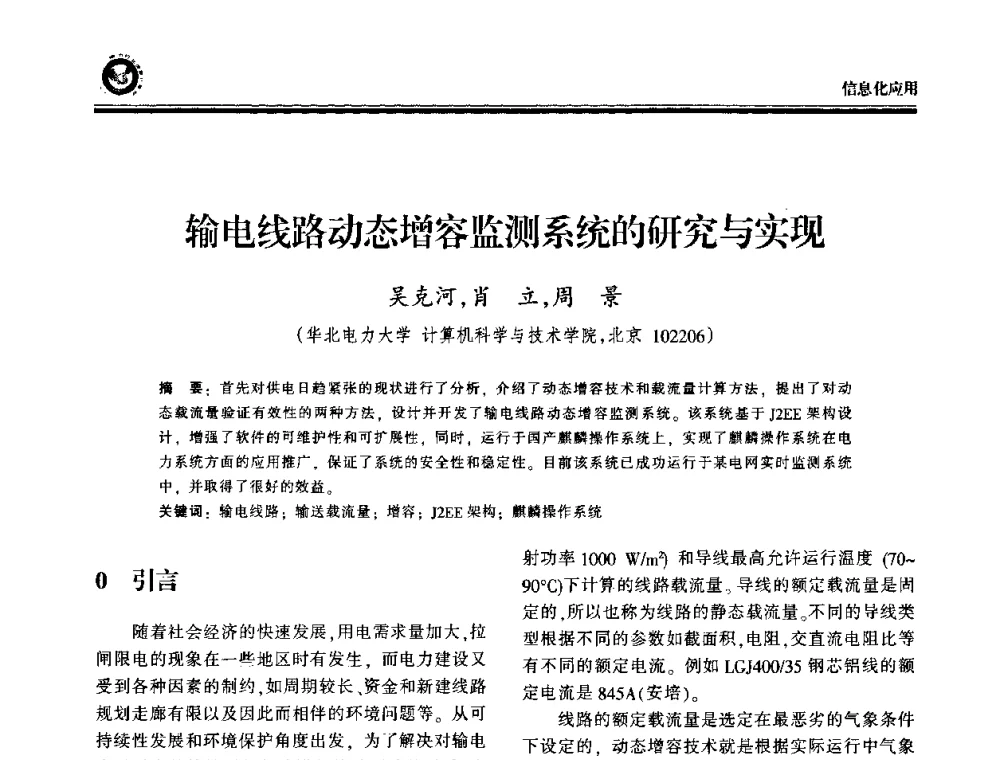 输电线路动态增容监测系统的研究与实现 - 2009电力行业信息化年会
