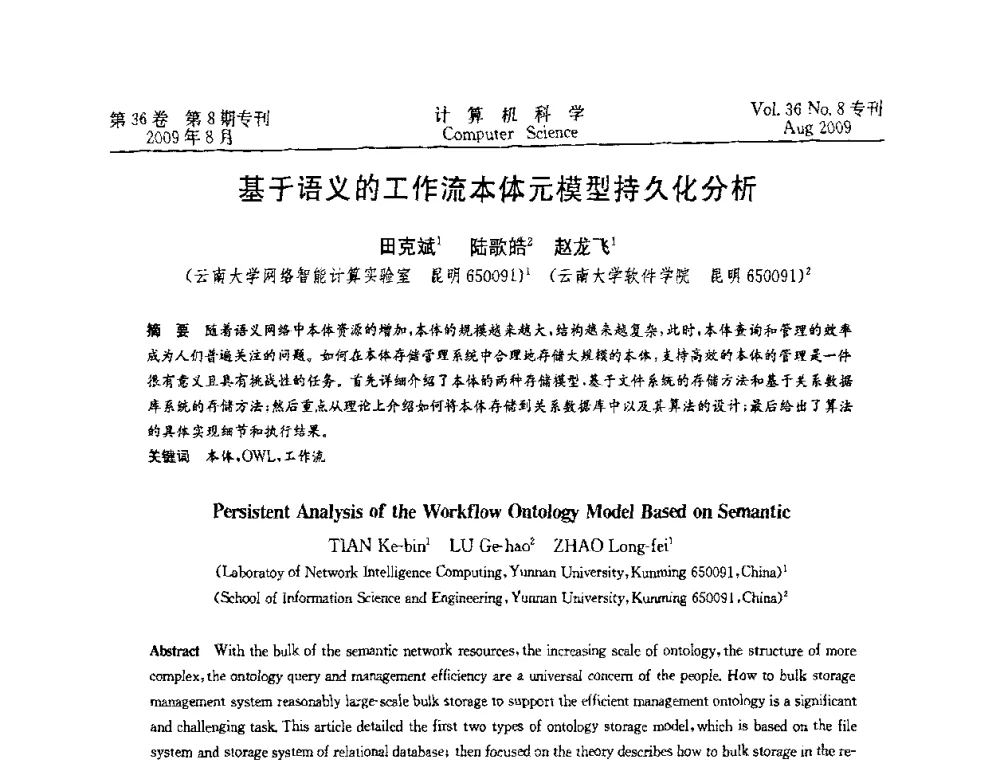 基于语义的工作流本体元模型持久化分析 - 2009年西南地区网络与信息系统学术年会