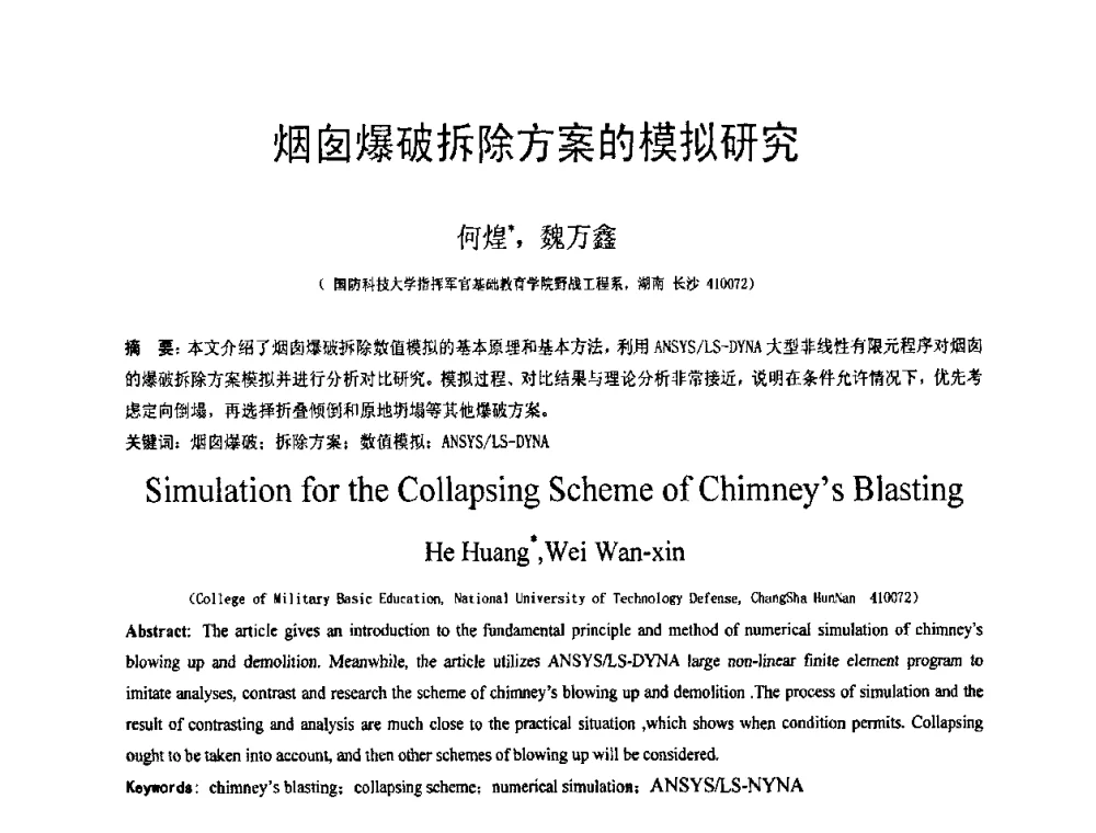 烟囱爆破拆除方案的模拟研究 - 第18届全国结构工程学术会议