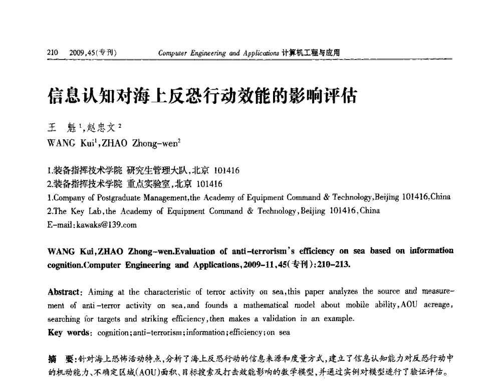 信息认知对海上反恐行动效能的影响评估 - 第三届全国信号和智能信息处理与应用学术会议