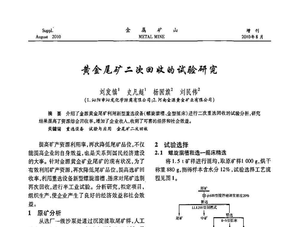 黄金尾矿二次回收的试验研究 - 2010中国矿业科技大会