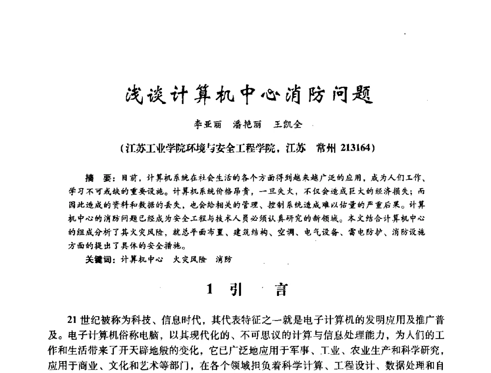 浅谈计算机中心消防问题 - 第十四届全国电气自动化与电控系统学术年会