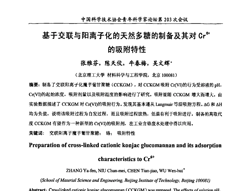 基于交联与阳离子化的天然多糖的制备及其对Cr6+的吸附特性 - 中国科学技术协会青年科学家论坛第203次会议