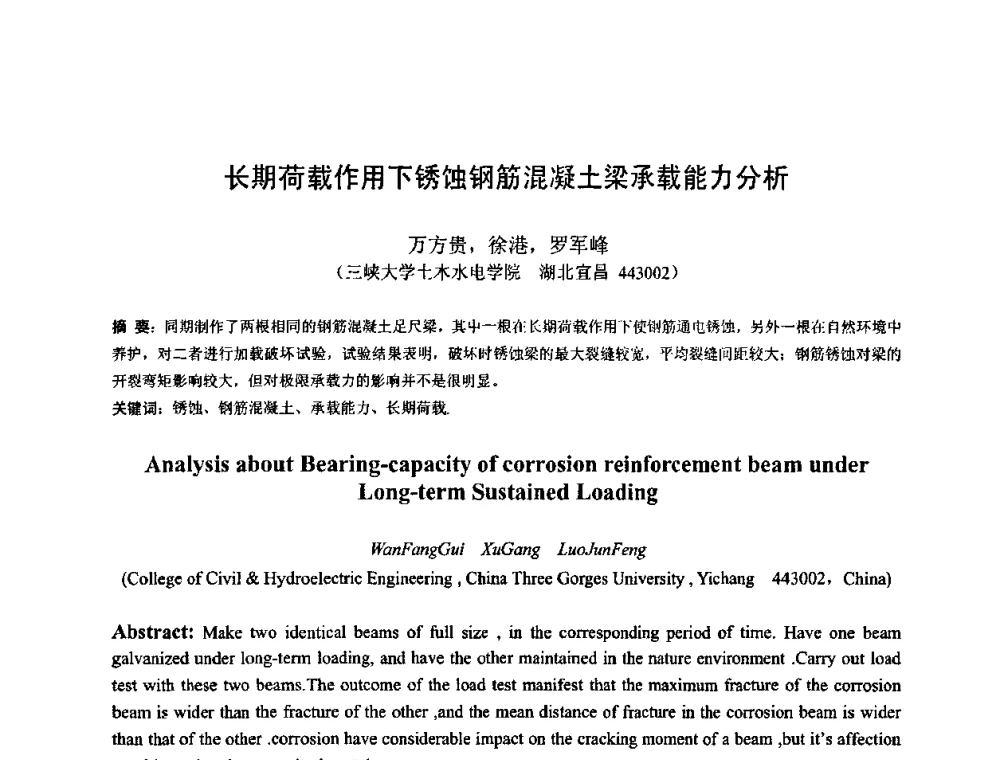 长期荷载作用下锈蚀钢筋混凝土梁承载能力分析 - 首届湖北省土木工程与建筑学专业大学生科技创新论坛