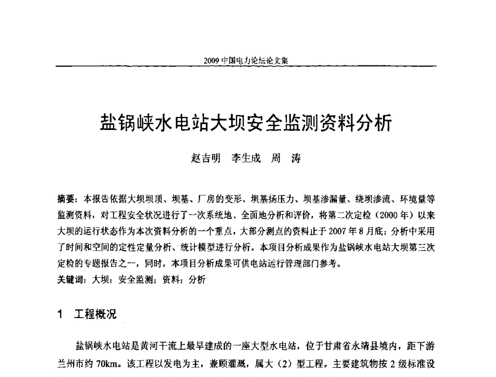盐锅峡水电站大坝安全监测资料分析 - 2009中国电力论坛