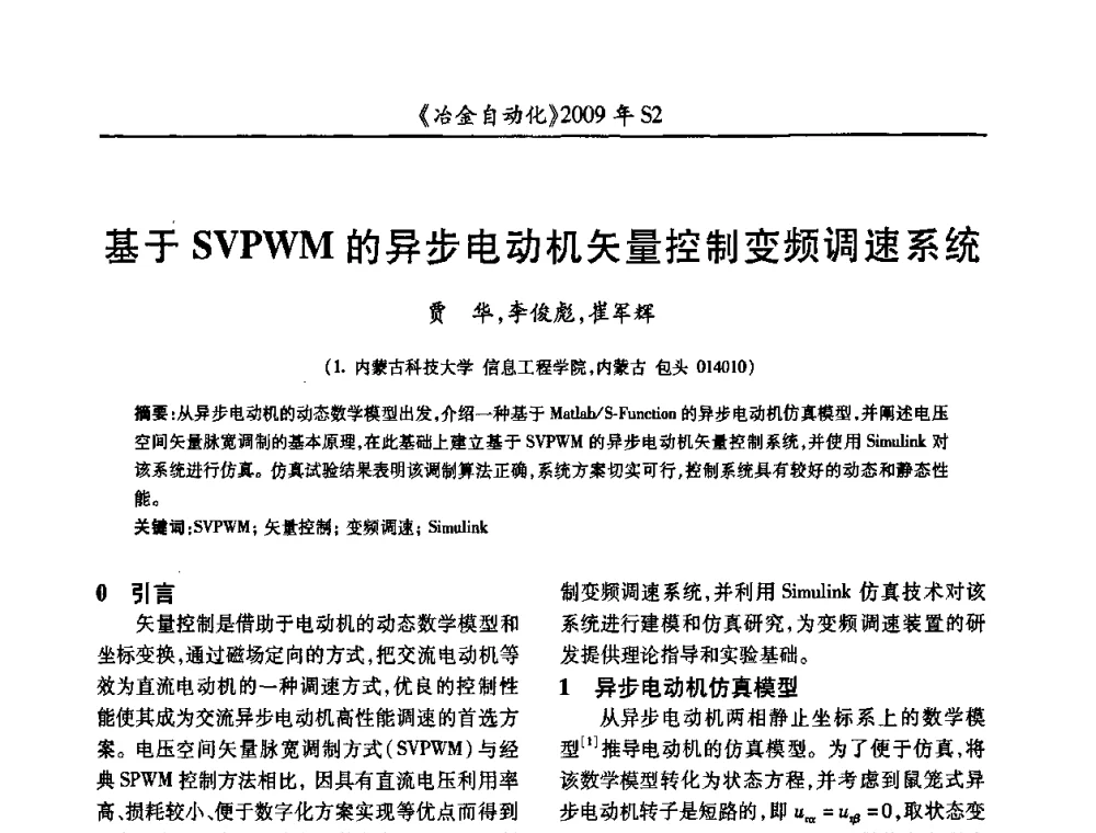 基于SVPWM的异步电动机矢量控制变频调速系统 - 2009年全国第十四届自动化应用学术交流会暨中国计量学会冶金分会2009年会
