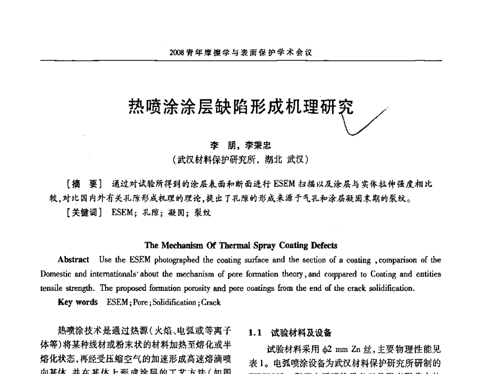 热喷涂涂层缺陷形成机理研究 - 2008全国青年摩擦学与表面保护学术会议