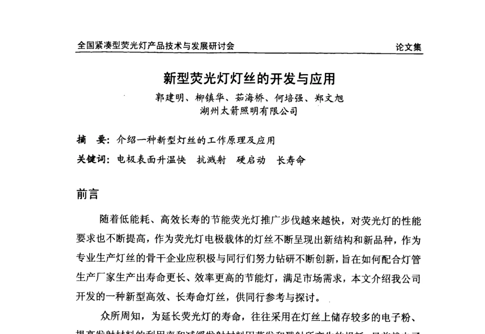 新型荧光灯灯丝的开发与应用 - 2008全国紧凑型荧光灯技术与发展研讨会
