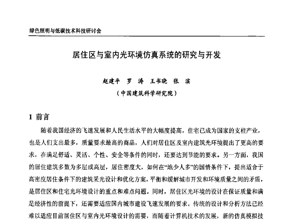 居住区与室内光环境仿真系统的研究与开发 - 中国照明论坛—绿色照明与低碳技术科技研讨会