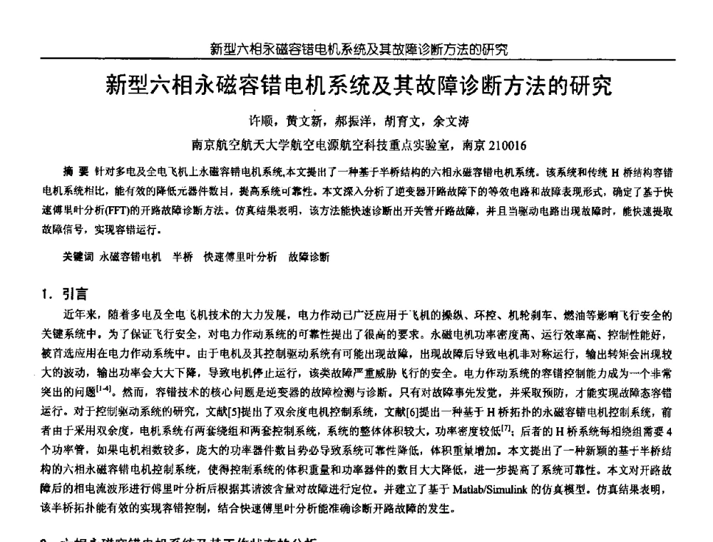新型六相永磁容错电机系统及其故障诊断方法的研究 - 中国电源学会第18届全国电源技术年会