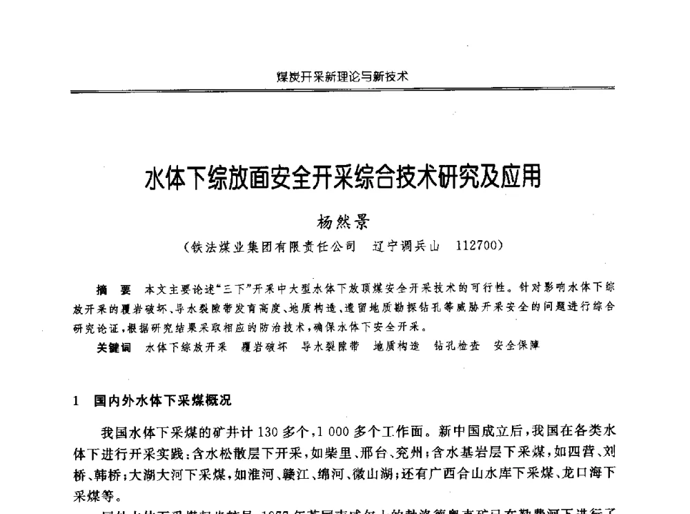 水体下综放面安全开采综合技术研究及应用 - 中国煤炭学会开采专业委员会2010年学术年会暨全国煤矿科学采矿新理论与新技术学术研讨会