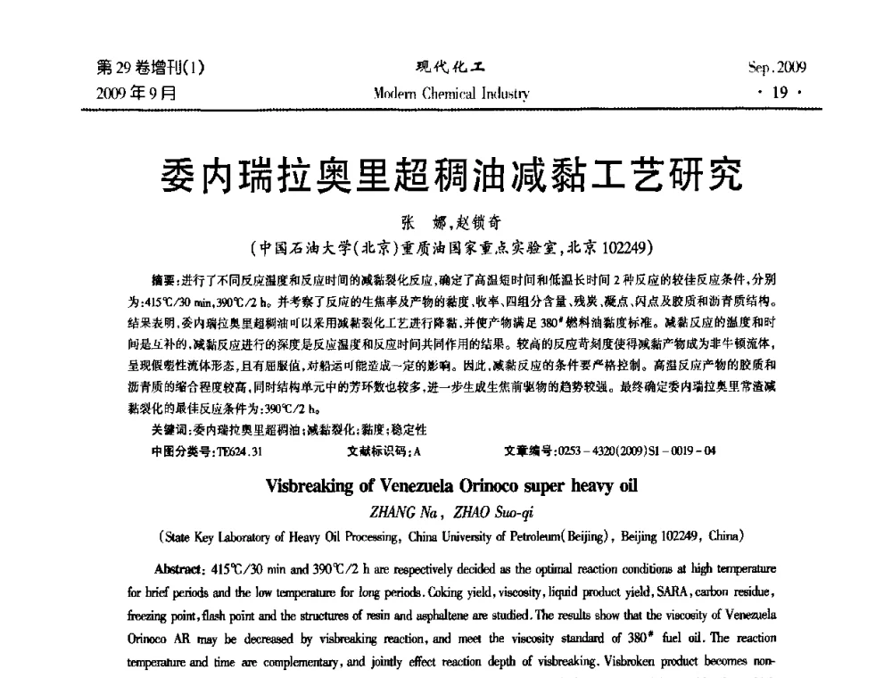 委内瑞拉奥里超稠油减黏工艺研究 - 第十届全国化学工艺学术年会