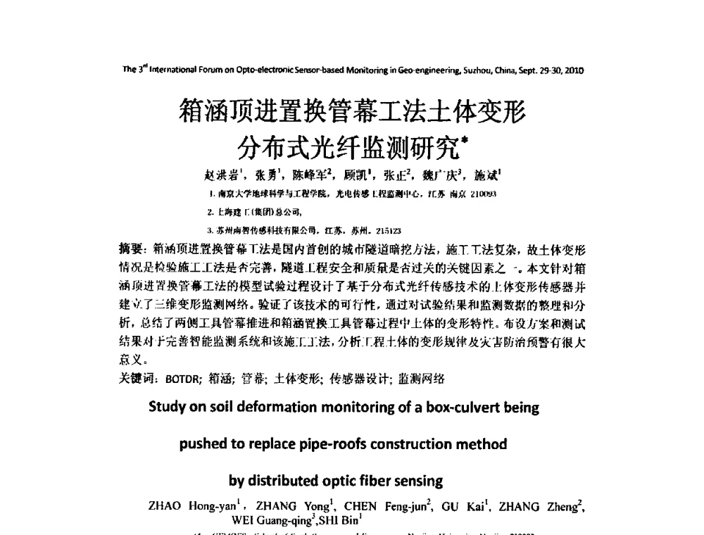 箱涵顶进置换管幕工法土体变形分布式光纤监测研究 - 第三届地质(岩土)工程光电传感监测国际论坛