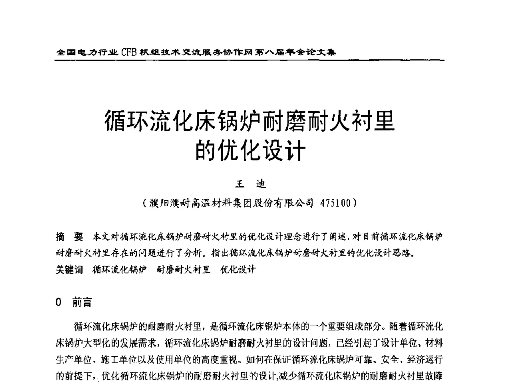 循环流化床锅炉耐磨耐火衬里的优化设计 - 全国电力行业CFB机组技术交流服务协作网第八届年会
