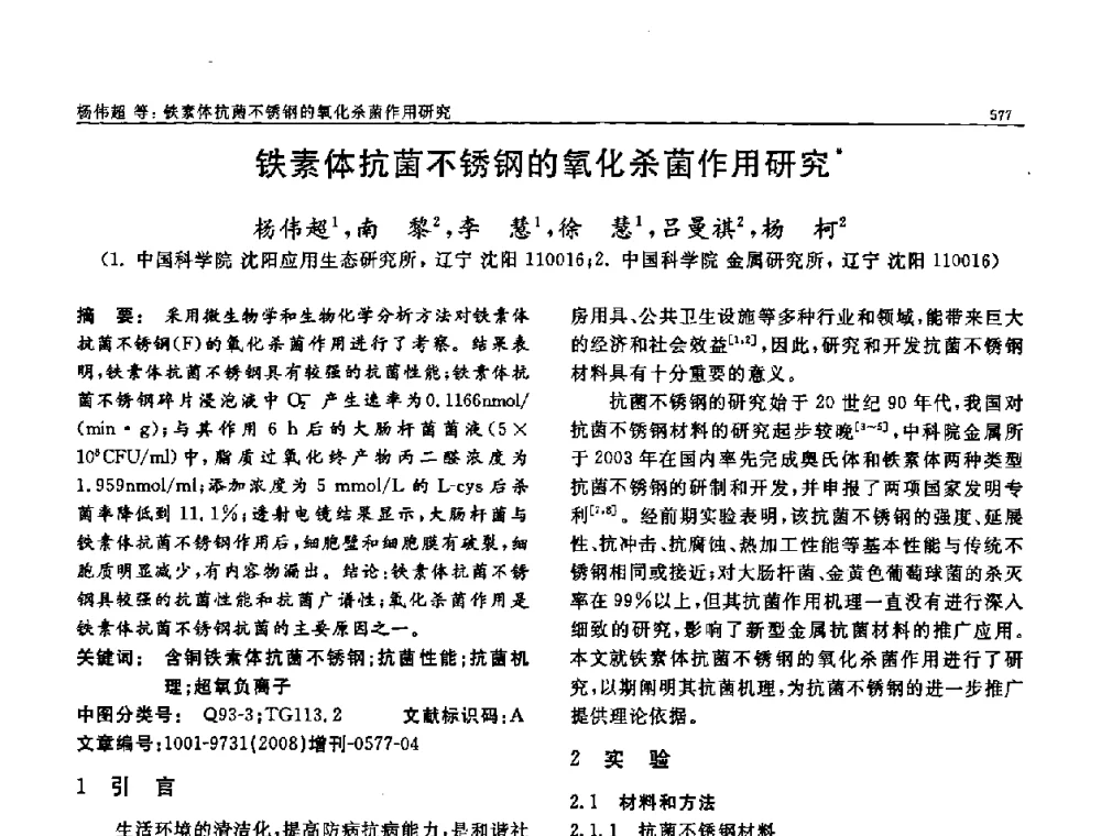 铁素体抗菌不锈钢的氧化杀菌作用研究 - 二〇〇八全国功能材料科技与产业高层论坛