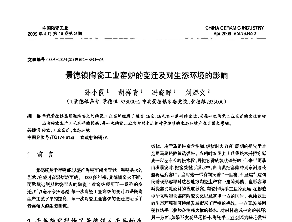 景德镇陶瓷工业窑炉的变迁及对生态环境的影响 - 中国硅酸盐学会陶瓷分会2009年学术年会