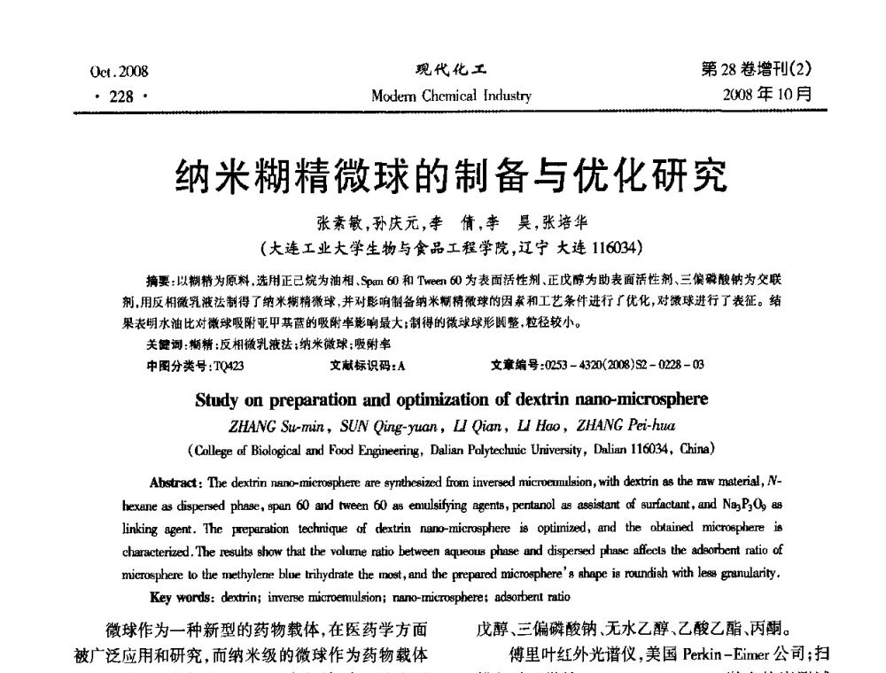 纳米糊精微球的制备与优化研究 - 2008年生物炼制技术交流和产业化研讨大会暨第三届全国化工应用技术开发热点研讨会