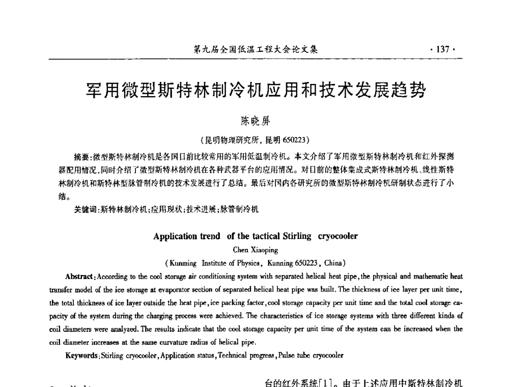军用微型斯特林制冷机应用和技术发展趋势 - 第九届全国低温工程大会