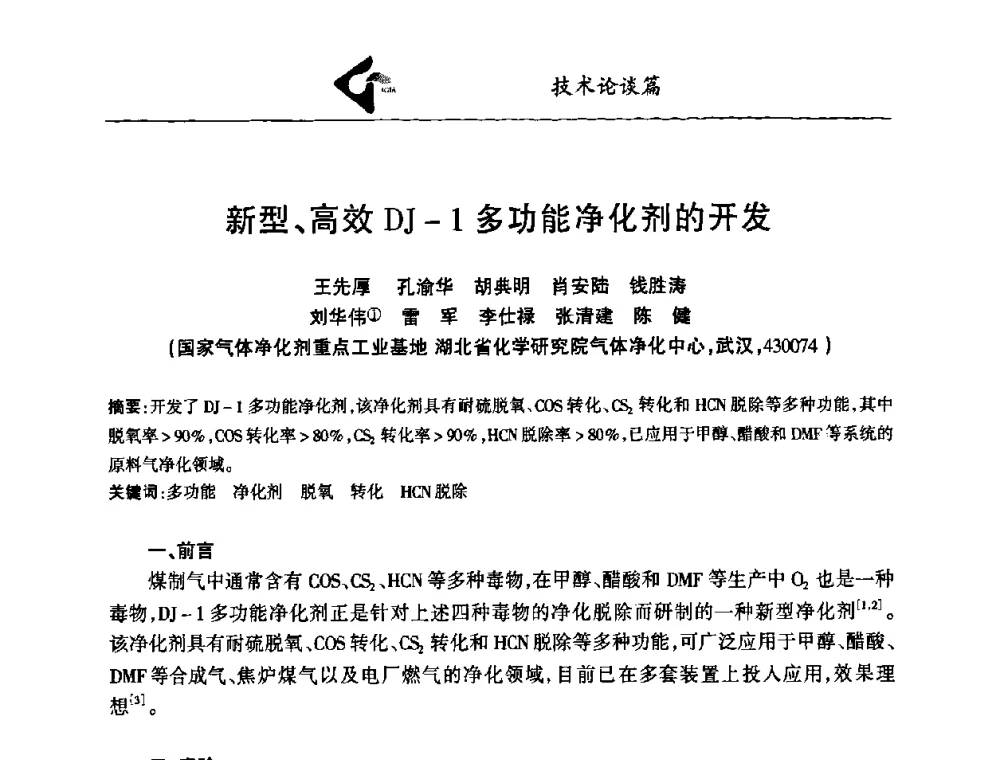 新型、高效DJ-1多功能净化剂的开发 - 中国工业气体工业协会第十八次会员代表大会暨二〇〇八年年会