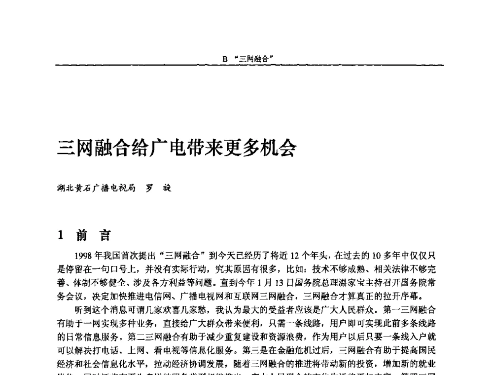 三网融合给广电带来更多机会 - 2010中国数字电视与网络发展高峰论坛暨第十八届全国有线电视综合信息网学术研讨会