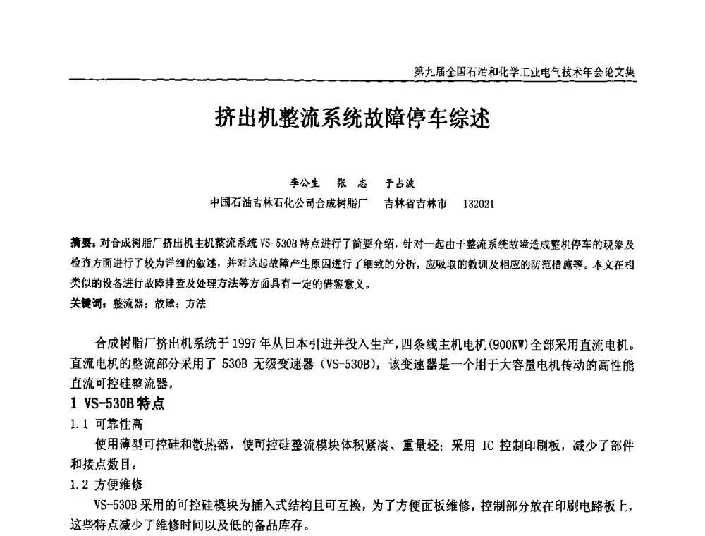 挤出机整流系统故障停车综述 - 第九届全国石油和化学工业电气技术年会