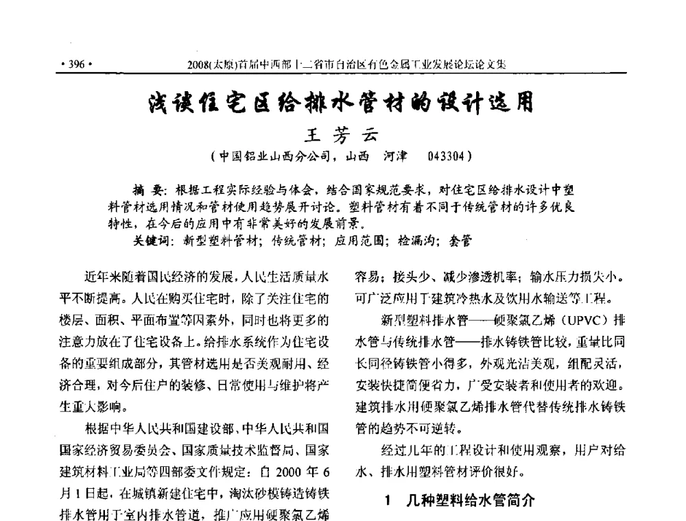 浅谈住宅区给排水管材的设计选用 - 2008首届中西部十二省市自治区有色金属工业发展论坛