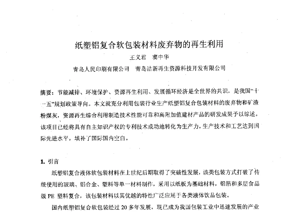 纸塑铝复合软包装材料废弃物的再生利用 - 2010年包装与环境标准化国际论坛