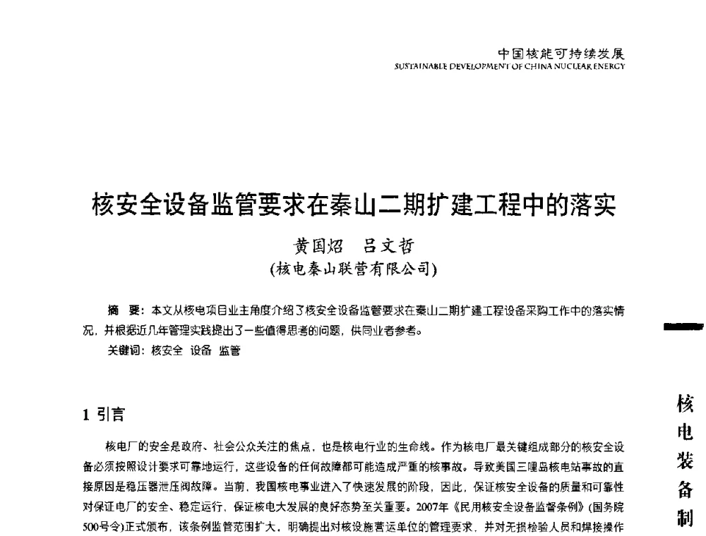核安全设备监管要求在秦山二期扩建工程中的落实 - 中国核能行业协会2010年中国核能可持续发展论坛