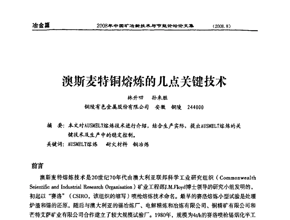 澳斯麦特铜熔炼的几点关键技术 - 2008中国矿冶新技术与节能论坛