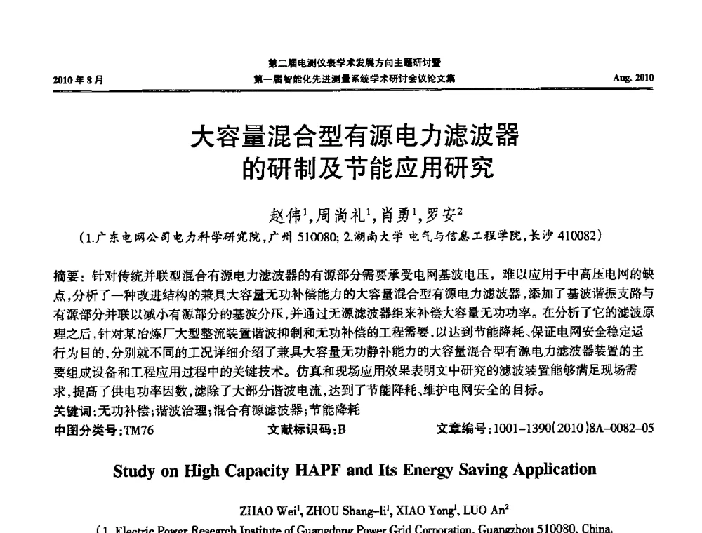 大容量混合型有源电力滤波器的研制及节能应用研究 - 第二届电测仪表学术发展方向主题研讨暨第一届智能化先进测量系统学术研讨会议