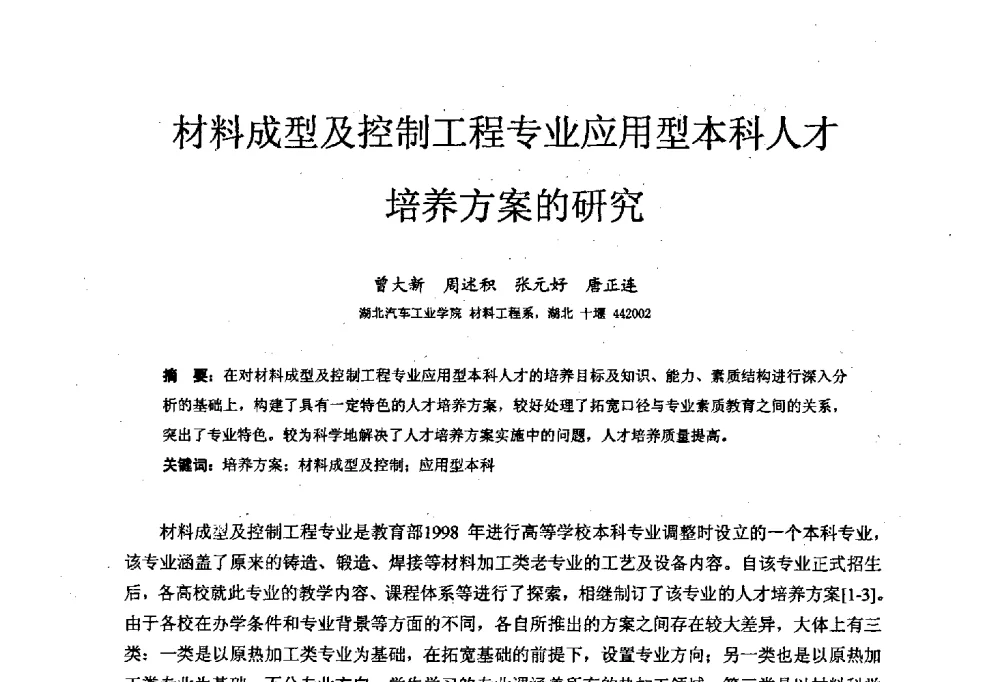 材料成型及控制工程专业应用型本科人才培养方案的研究 - 中国机械工业教育协会材料成型及控制学科教学委员会2008年度工作会议
