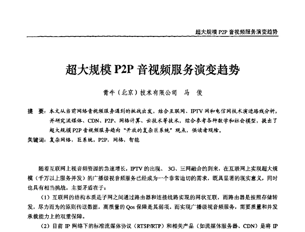 超大规模P2P音视频服务演变趋势 - 第十届全国互联网与音视频广播发展研讨会