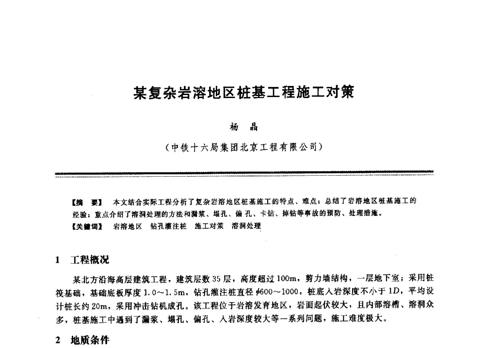 某复杂岩溶地区桩基工程施工对策 - 2009年地基基础工程与锚固注浆技术研讨会