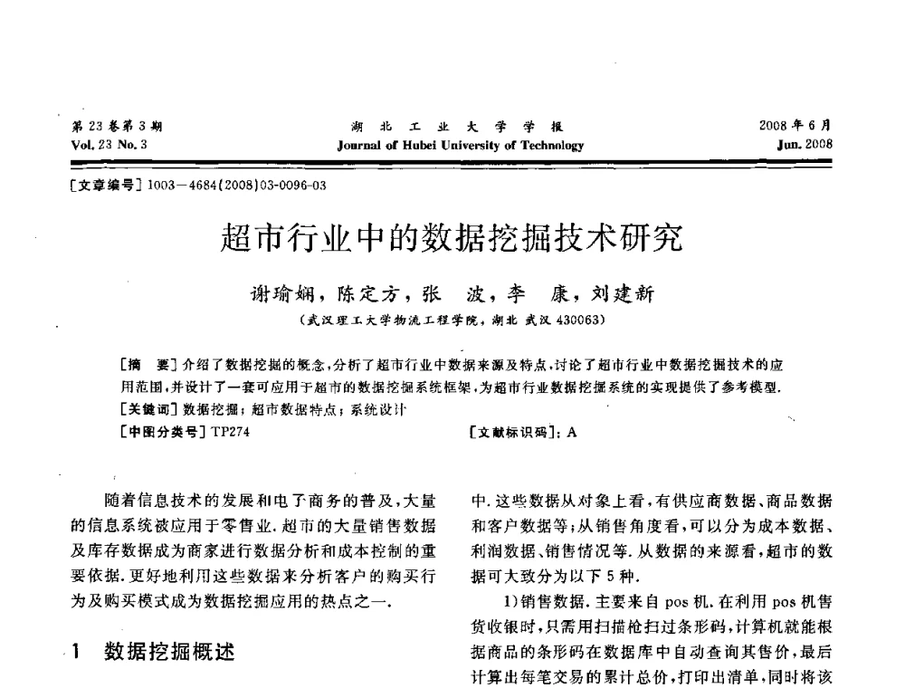 超市行业中的数据挖掘技术研究 - 湖北省机械工程学会第十六届机械设计与传动学术年会