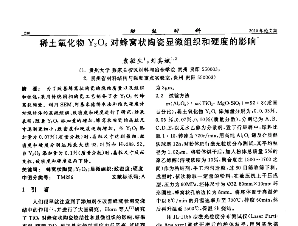 稀土氧化物Y2O3对蜂窝状陶瓷显微组织和硬度的影响 - 第七届中国功能材料及其应用学术会议
