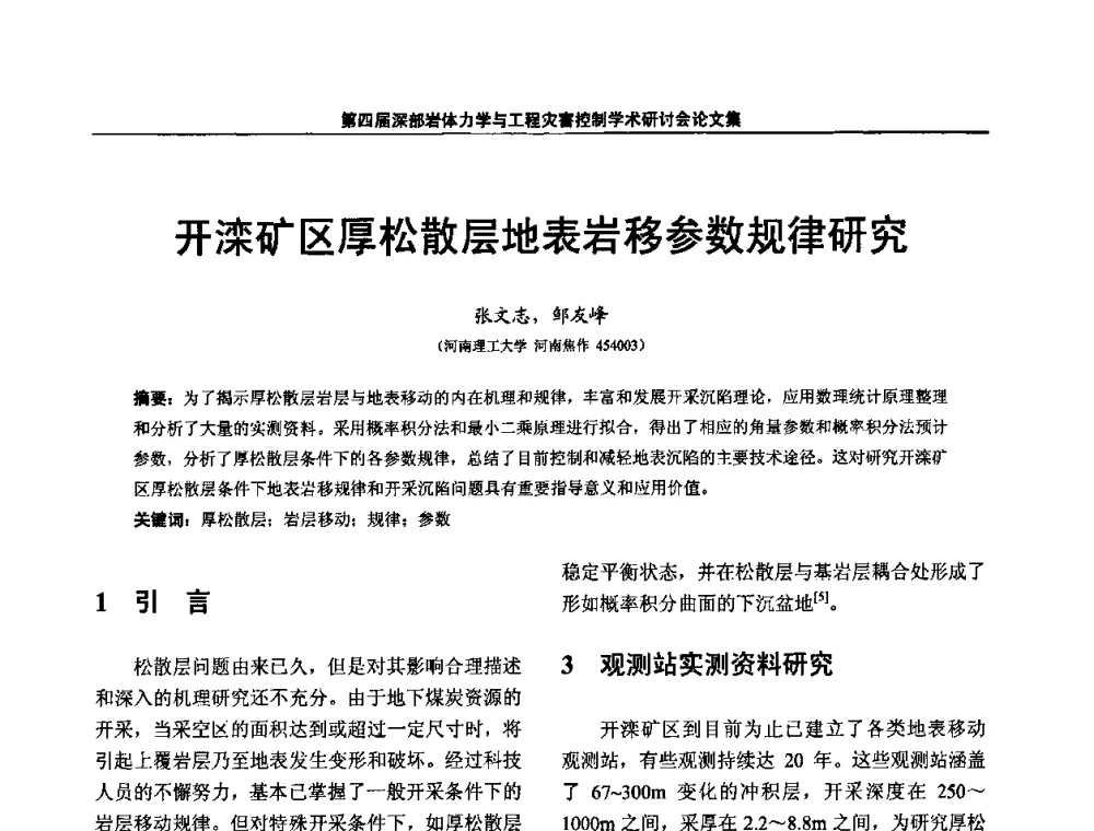开滦矿区厚松散层地表岩移参数规律研究 - 第四届深部岩体力学与工程灾害控制学术研讨会暨中国矿业大学(北京)百年校庆学术会议