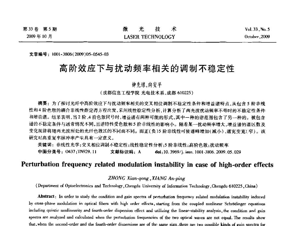 高阶效应下与扰动频率相关的调制不稳定性 - 2008年光纤激光技术学术交流会